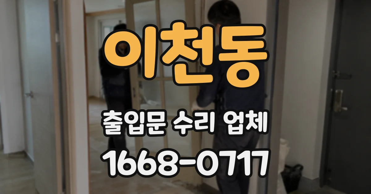 이천동 출입문 수리 업체