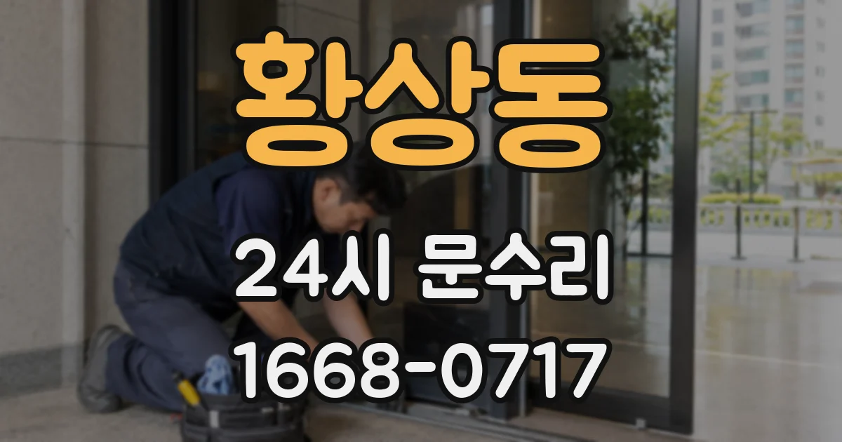 황상동 24시 문수리