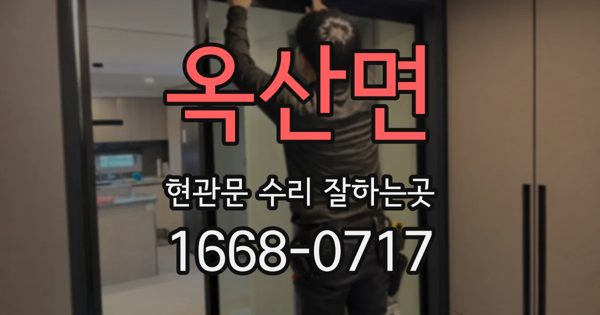 옥산면 현관문 수리 잘하는곳