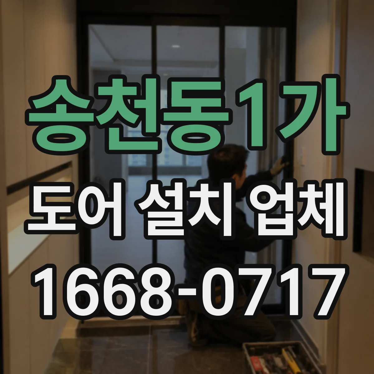 송천동1가 도어 설치 업체