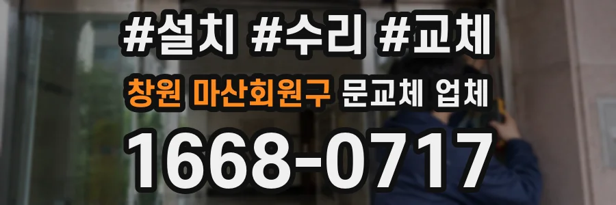 창원 마산회원구 문교체 업체