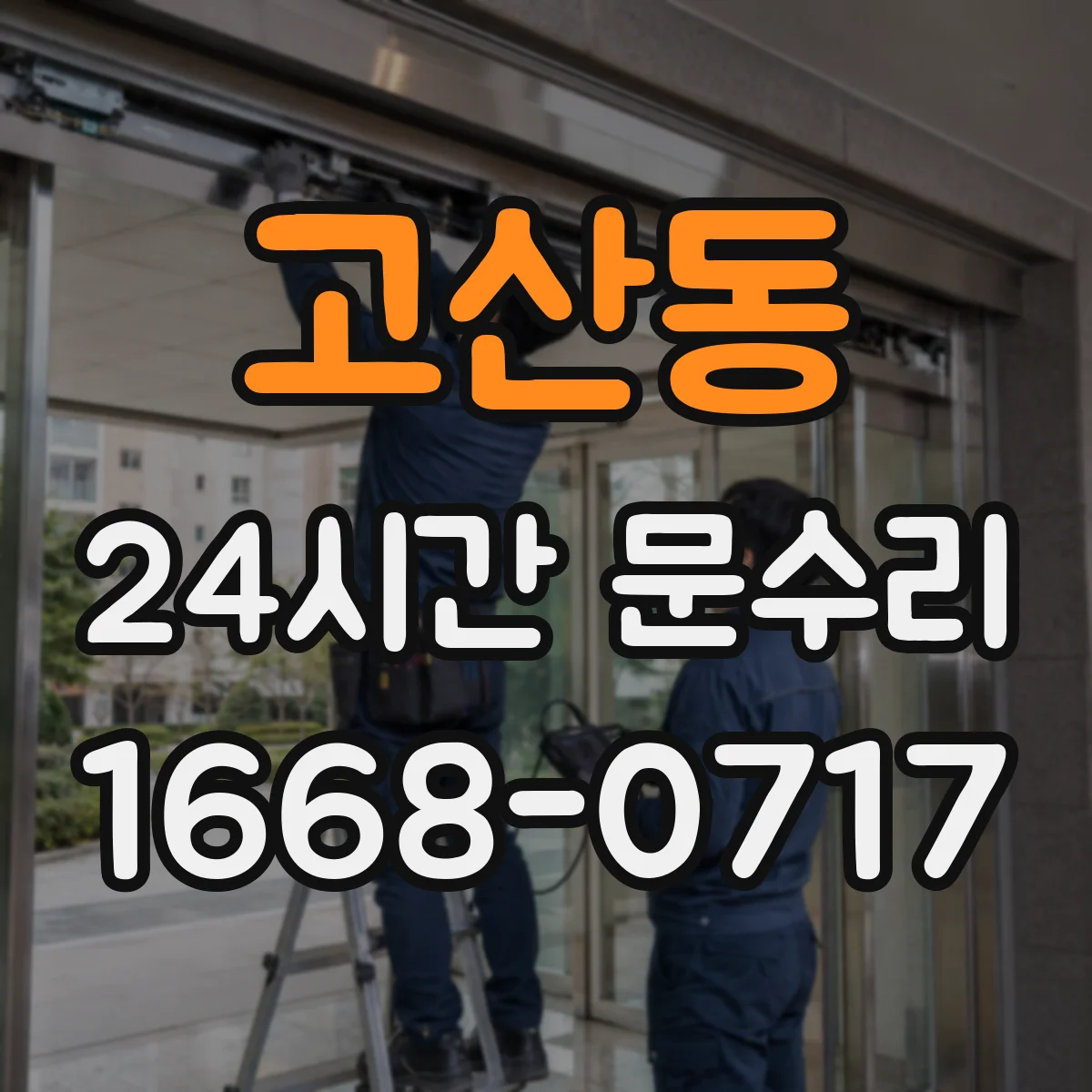 고산동 24시간 문수리