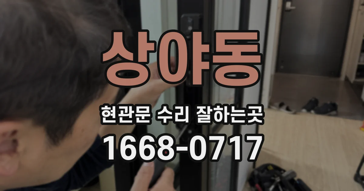 상야동 현관문 수리 잘하는곳