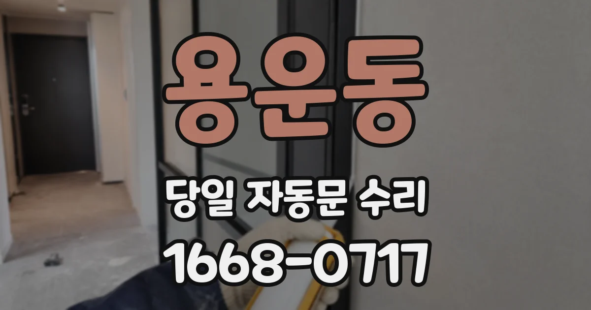 용운동 당일 자동문 수리