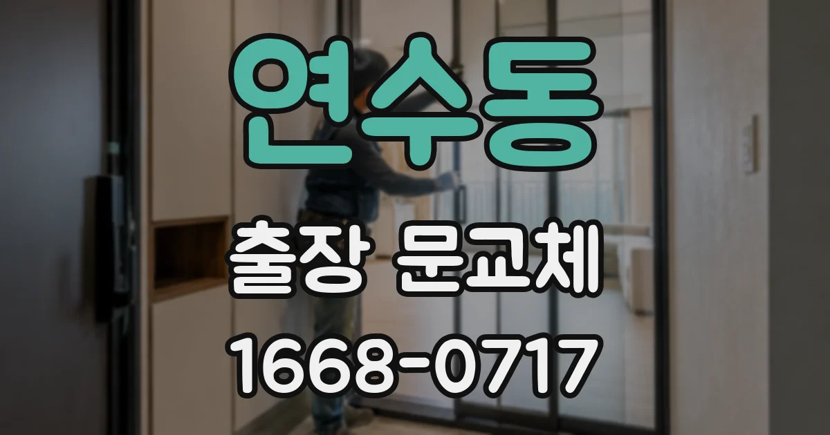 연수동 출장 문교체