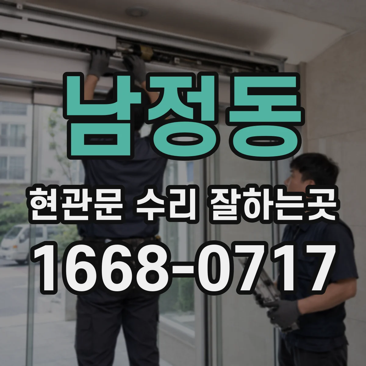 남정동 현관문 수리 잘하는곳
