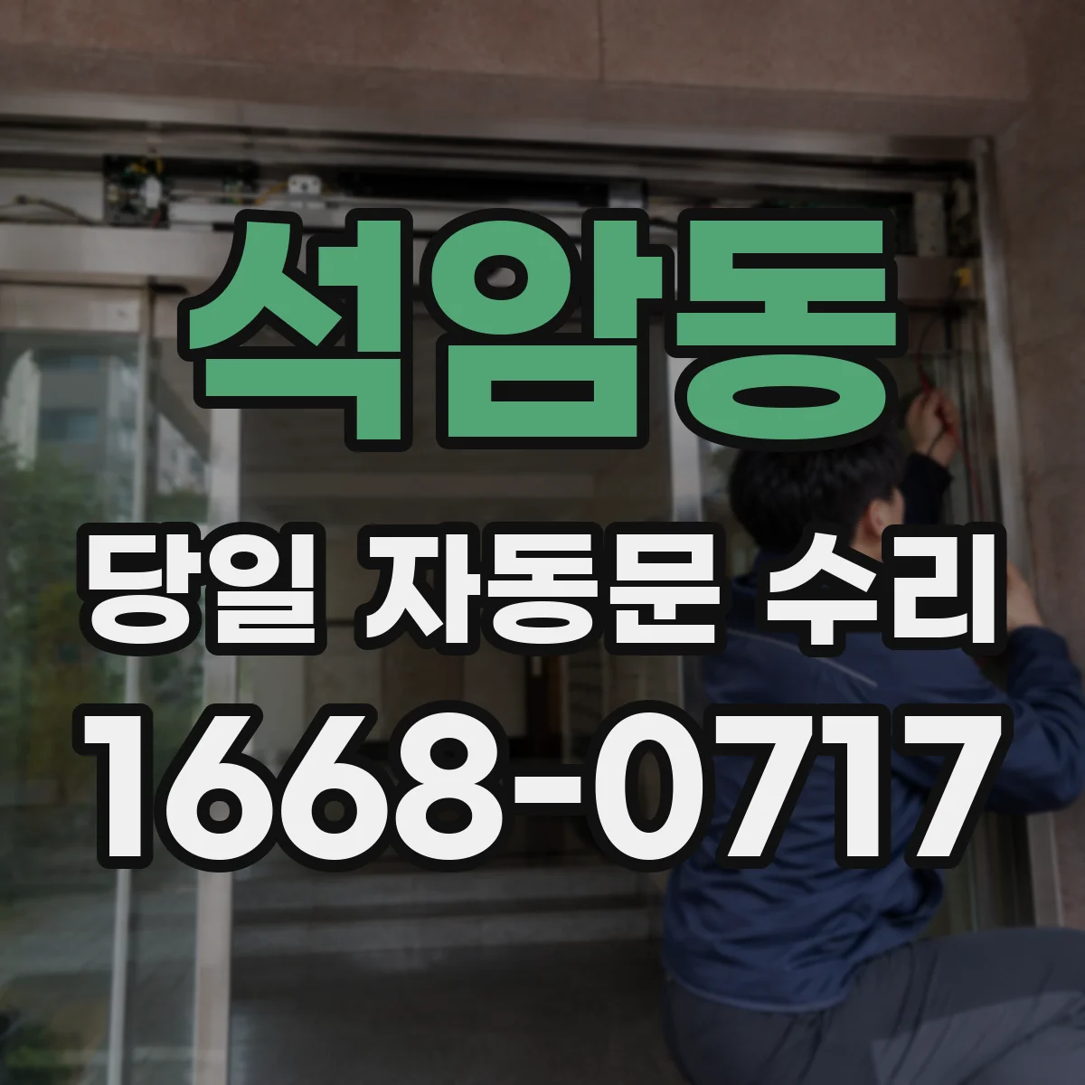 석암동 당일 자동문 수리