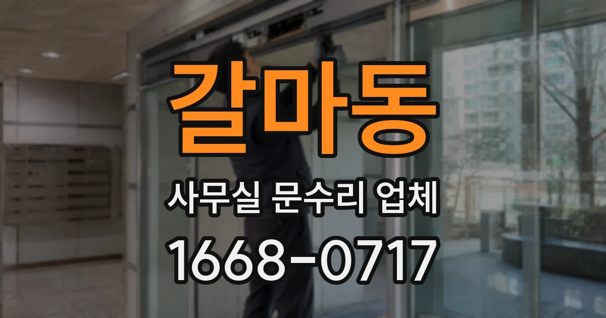 갈마동 사무실 문수리 업체