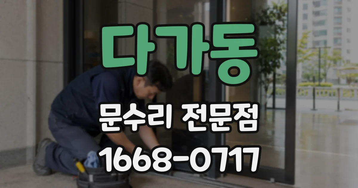 다가동 문수리 전문점