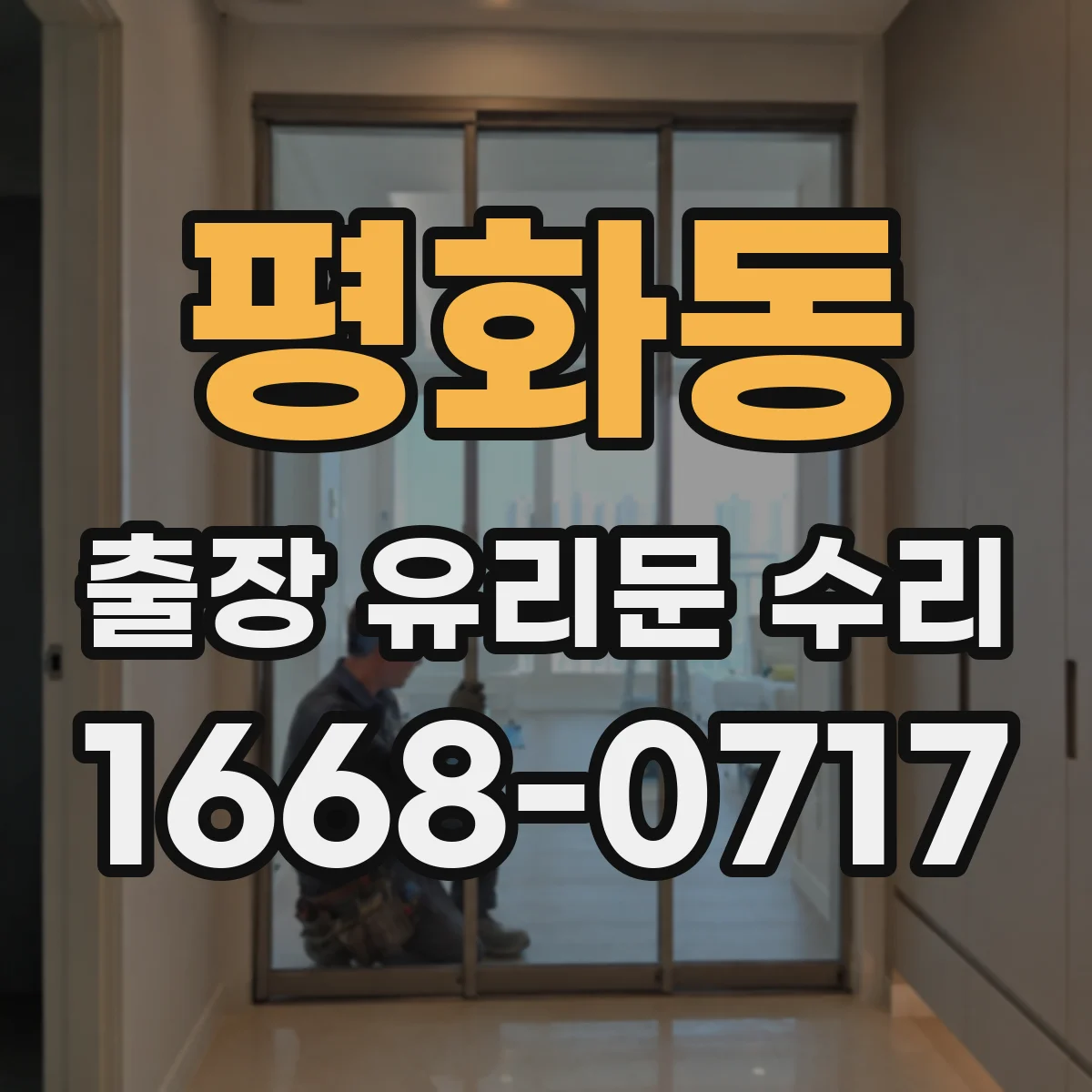 평화동 출장 유리문 수리