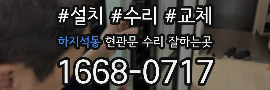 하지석동 현관문 수리 잘하는곳