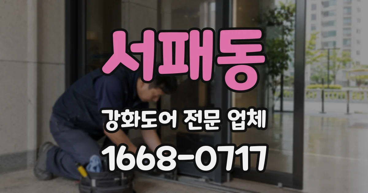 서패동 강화도어 전문 업체
