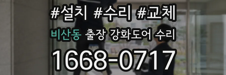 비산동 출장 강화도어 수리