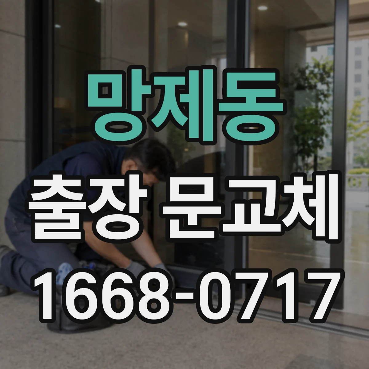 망제동 출장 문교체