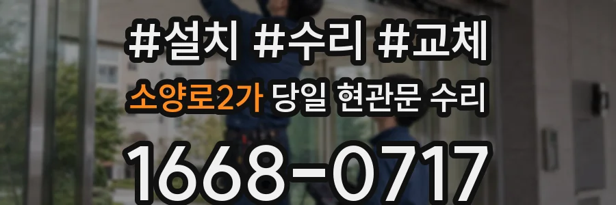 소양로2가 당일 현관문 수리