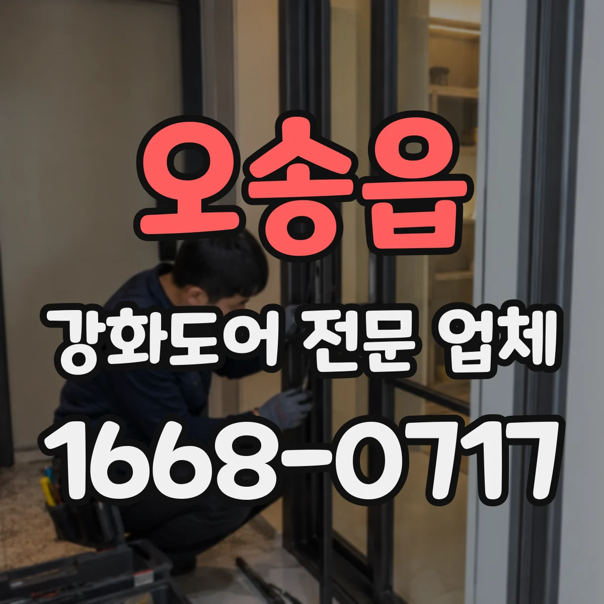 오송읍 강화도어 전문 업체