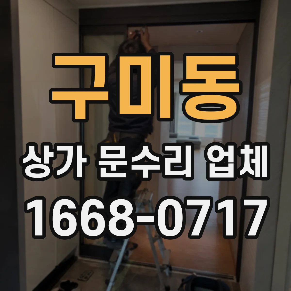 구미동 상가 문수리 업체