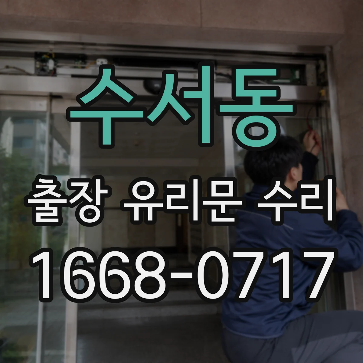 수서동 출장 유리문 수리