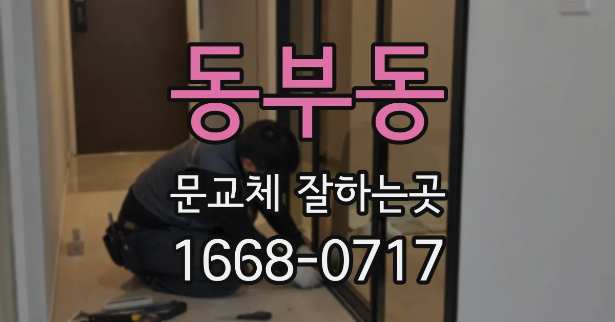 동부동 문교체 잘하는곳