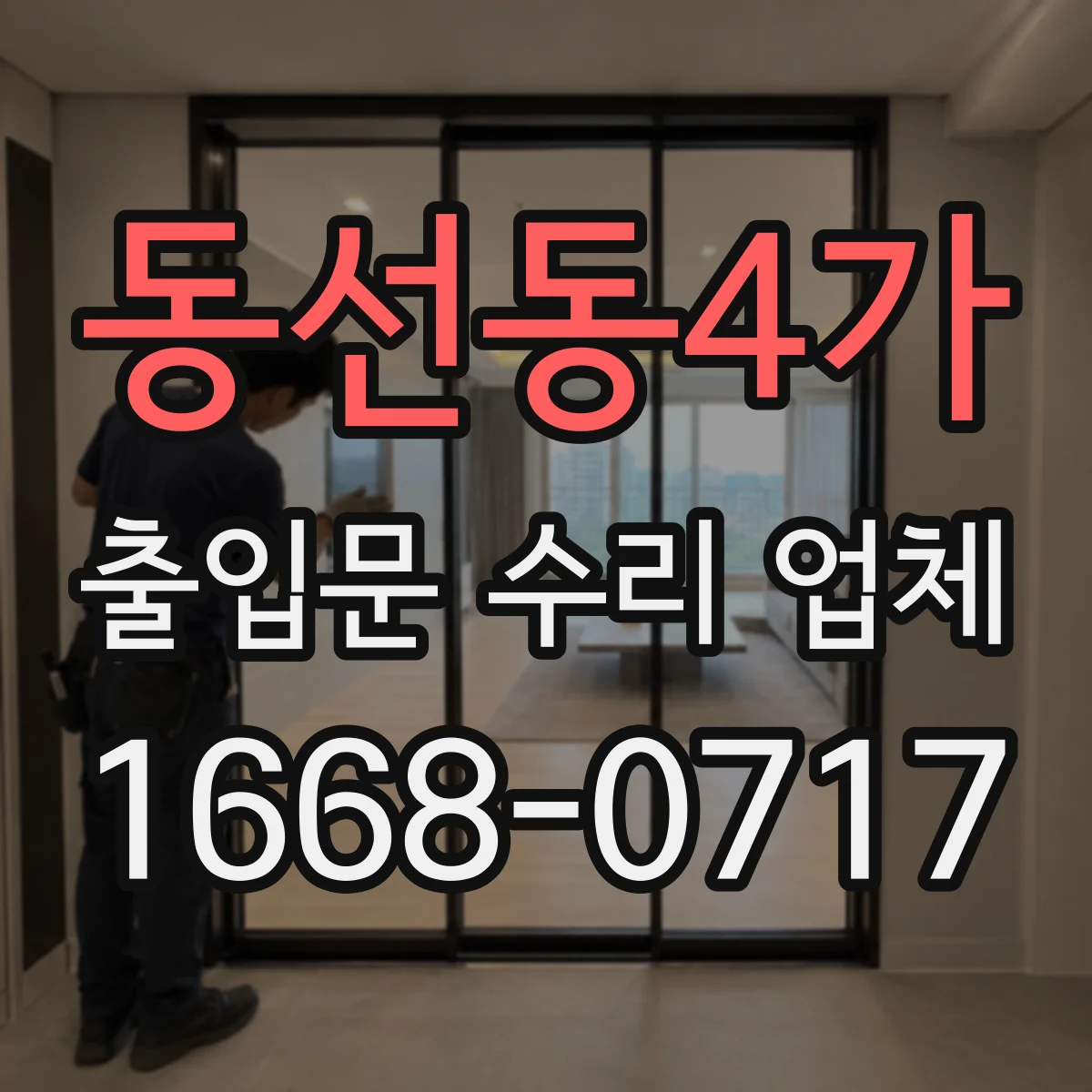 동선동4가 출입문 수리 업체
