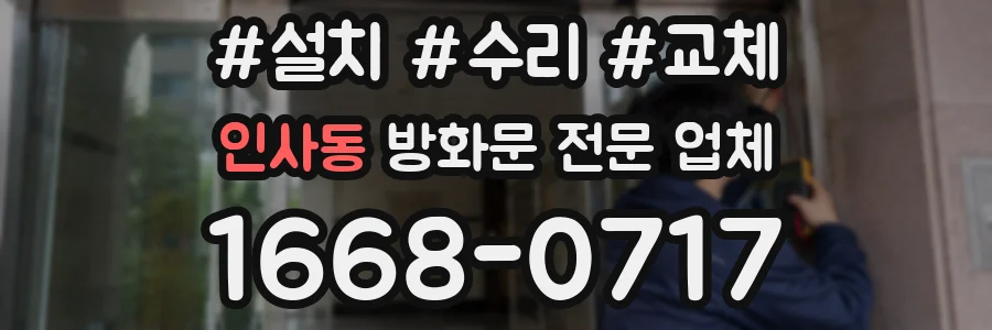 인사동 방화문 전문 업체