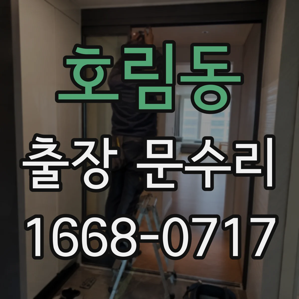 호림동 출장 문수리
