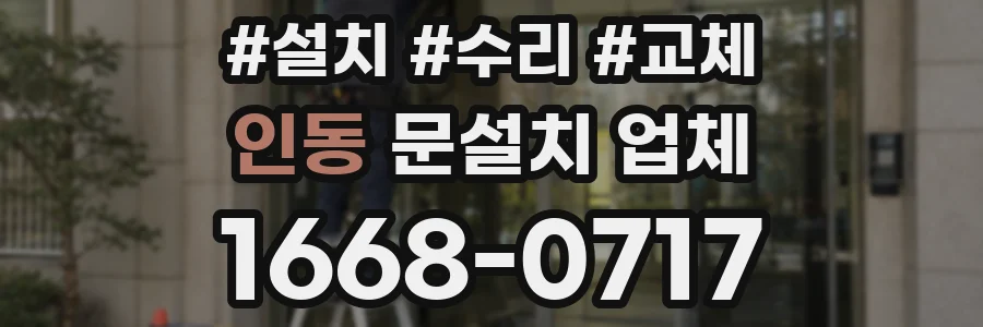 인동 문설치 업체