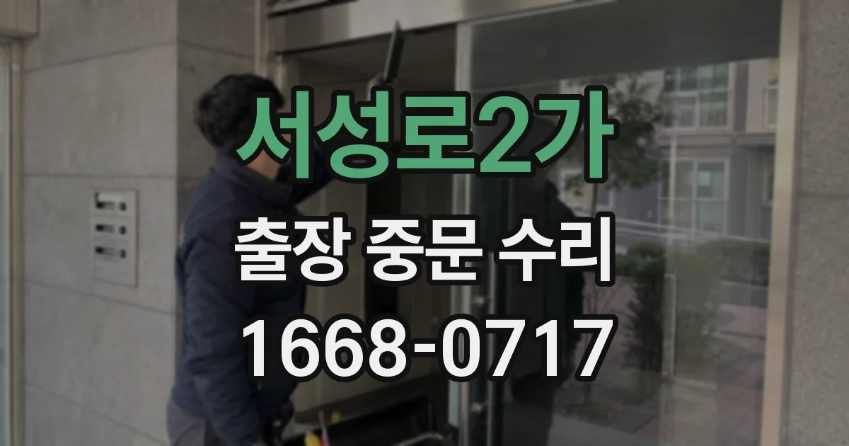 서성로2가 출장 중문 수리