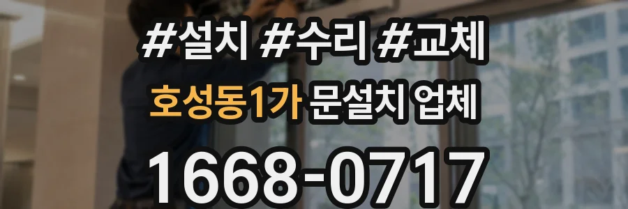 호성동1가 문설치 업체