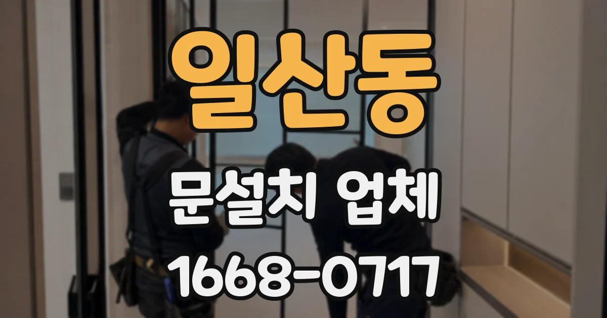일산동 문설치 업체