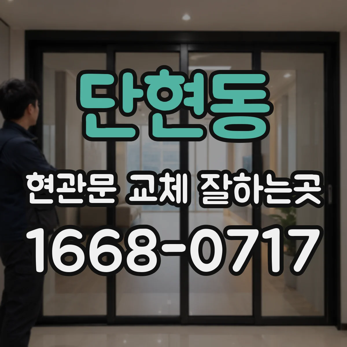 단현동 현관문 교체 잘하는곳