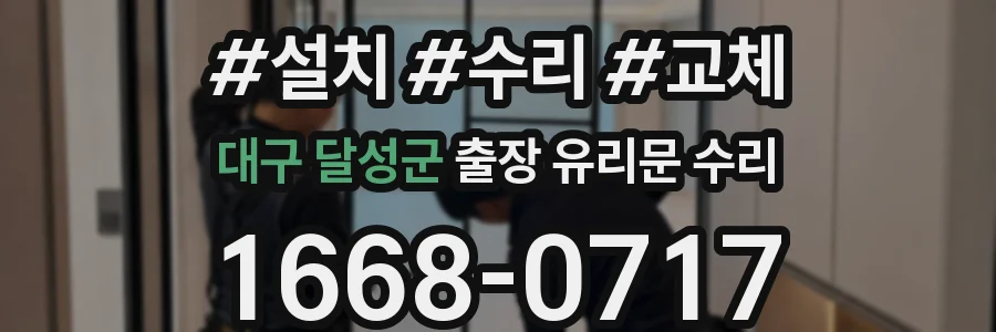 대구 달성군 출장 유리문 수리