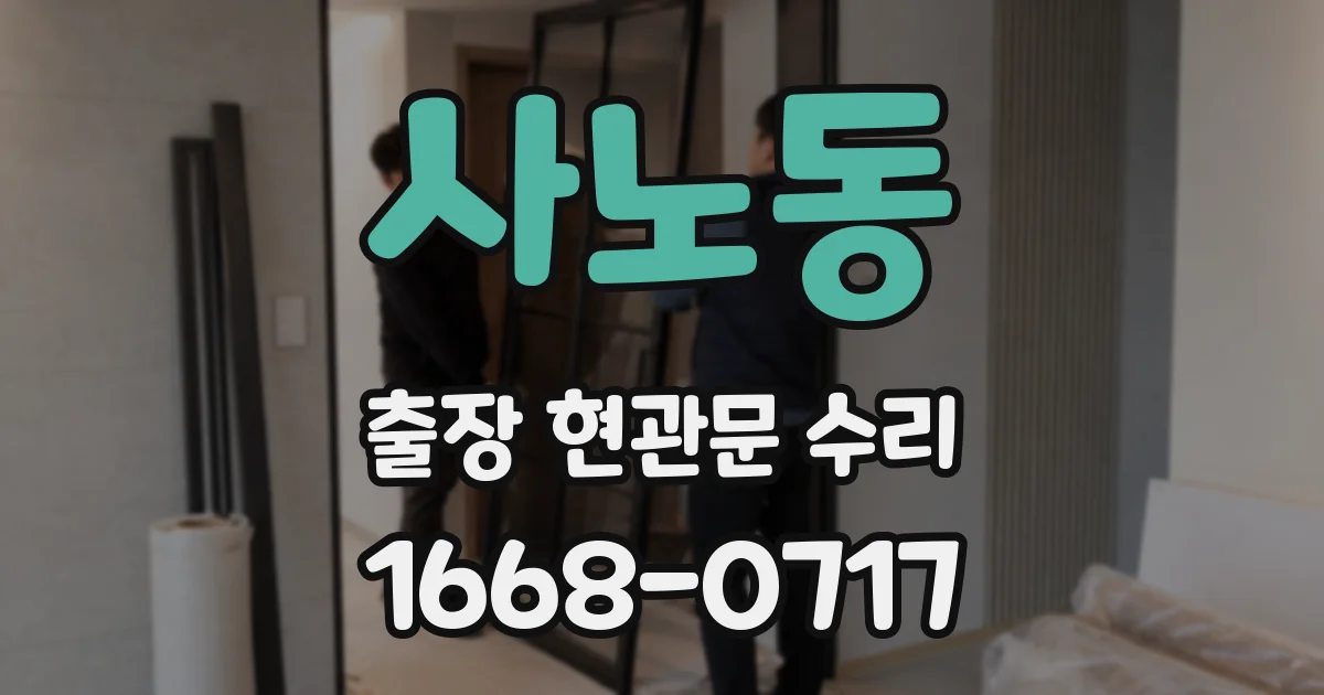 사노동 출장 현관문 수리