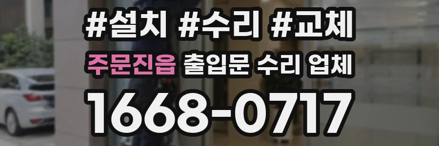 주문진읍 출입문 수리 업체