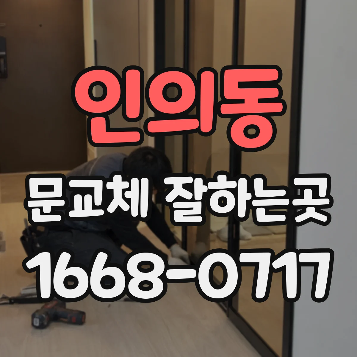 인의동 문교체 잘하는곳