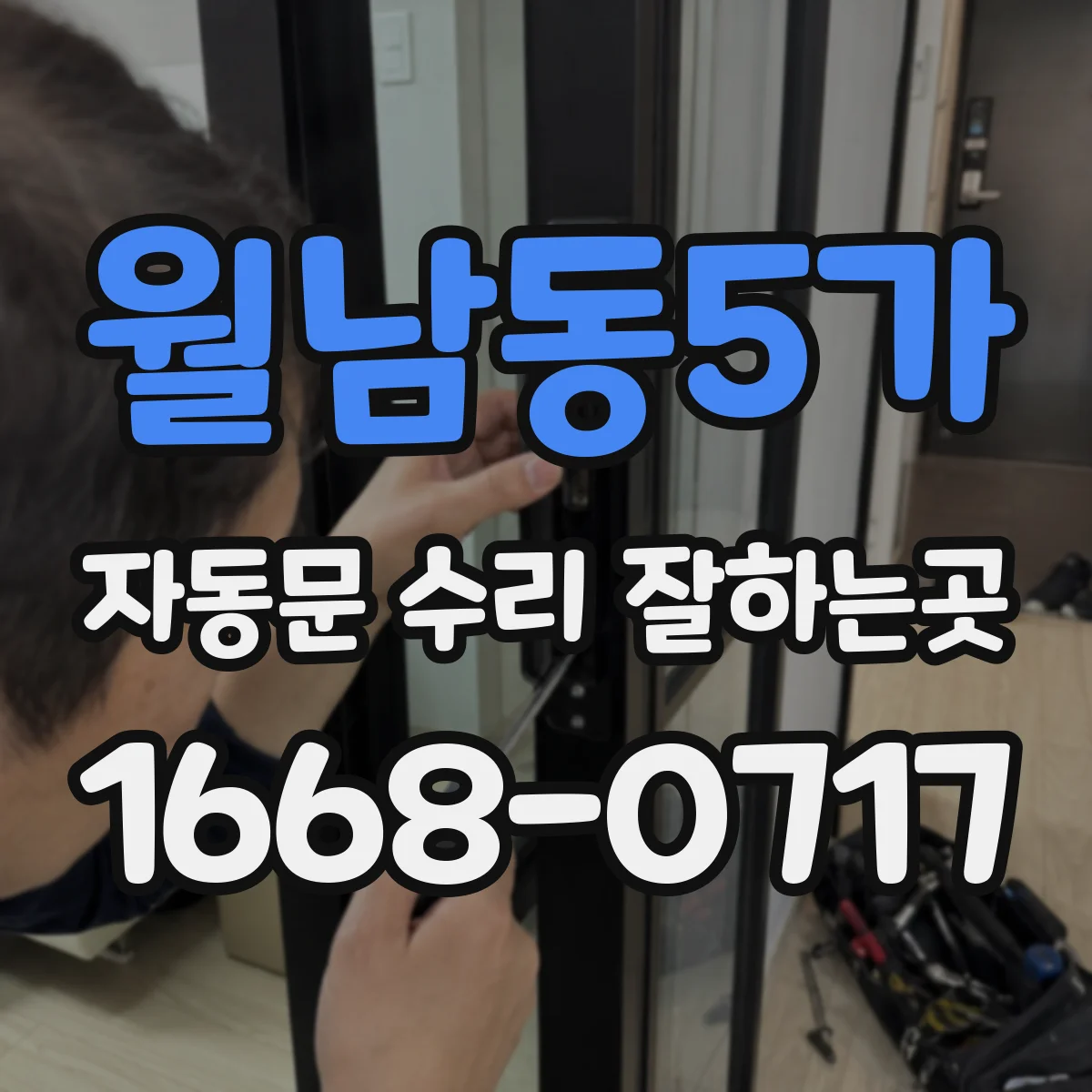 월남동5가 자동문 수리 잘하는곳