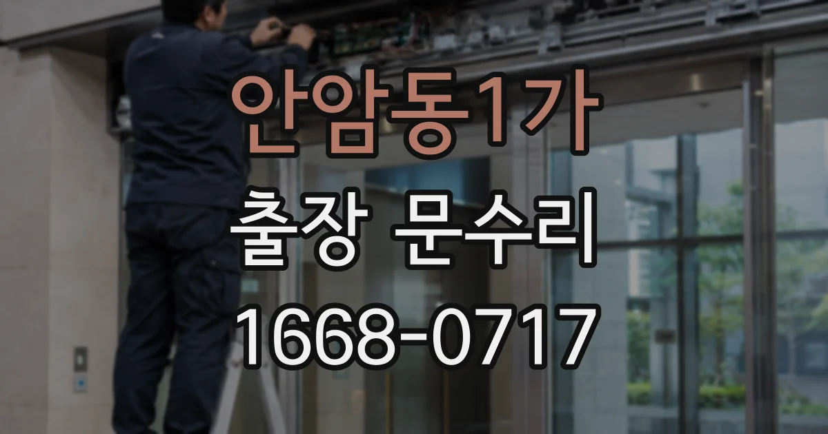 안암동1가 출장 문수리