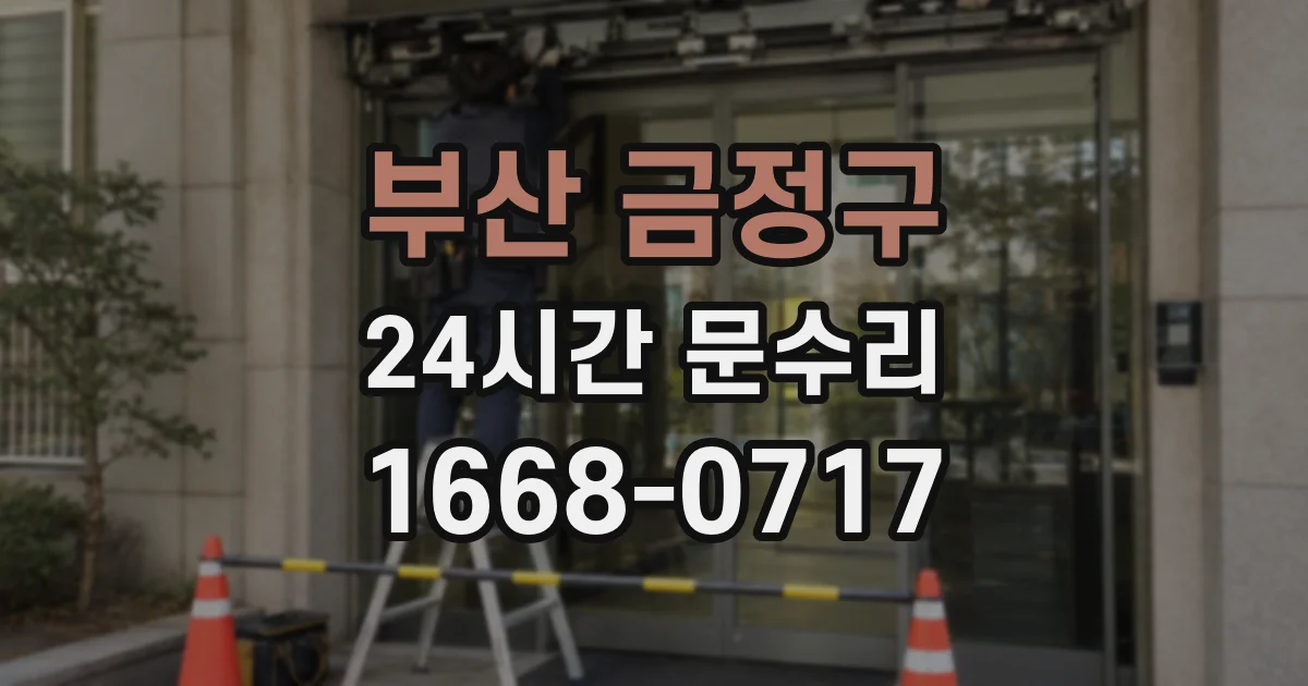 부산 금정구 24시간 문수리