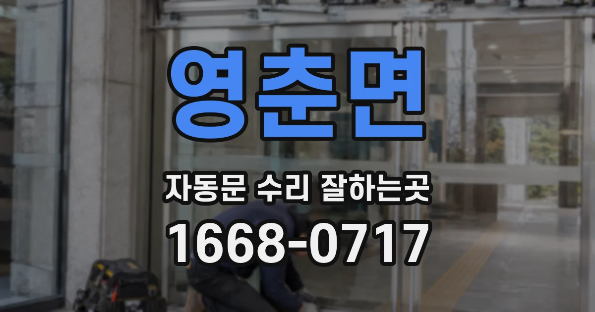 영춘면 자동문 수리 잘하는곳