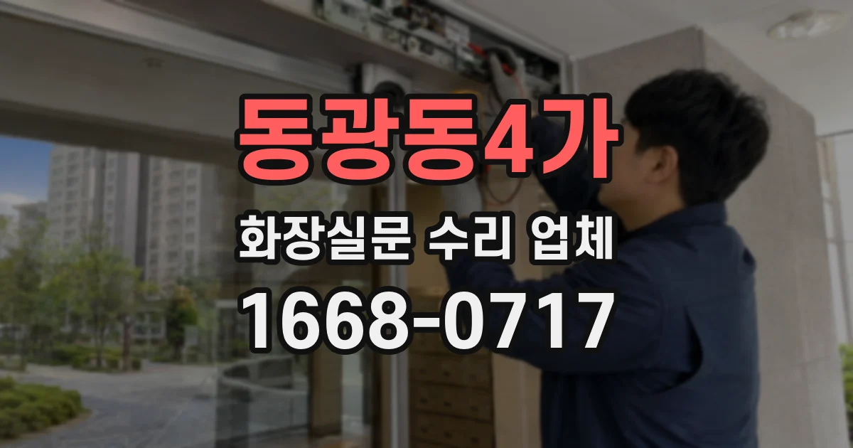 동광동4가 화장실문 수리 업체