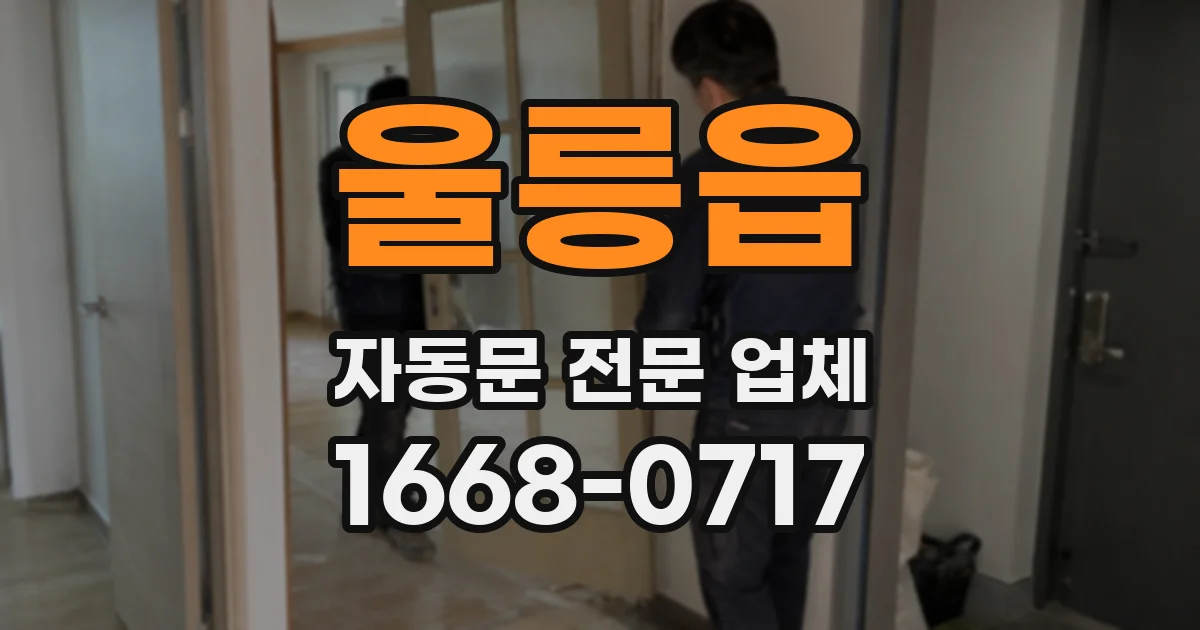 울릉읍 자동문 전문 업체