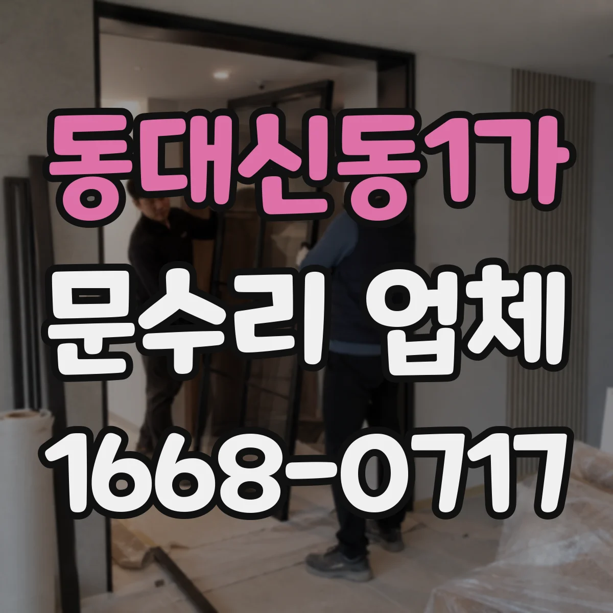 동대신동1가 문수리 업체
