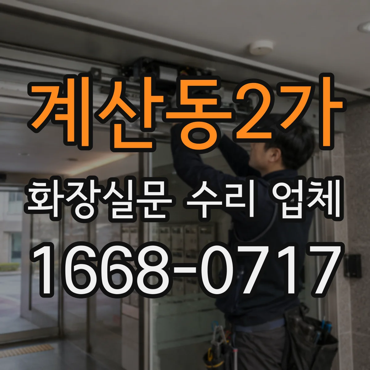 계산동2가 화장실문 수리 업체