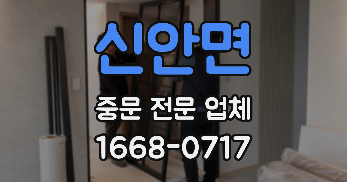 신안면 중문 전문 업체
