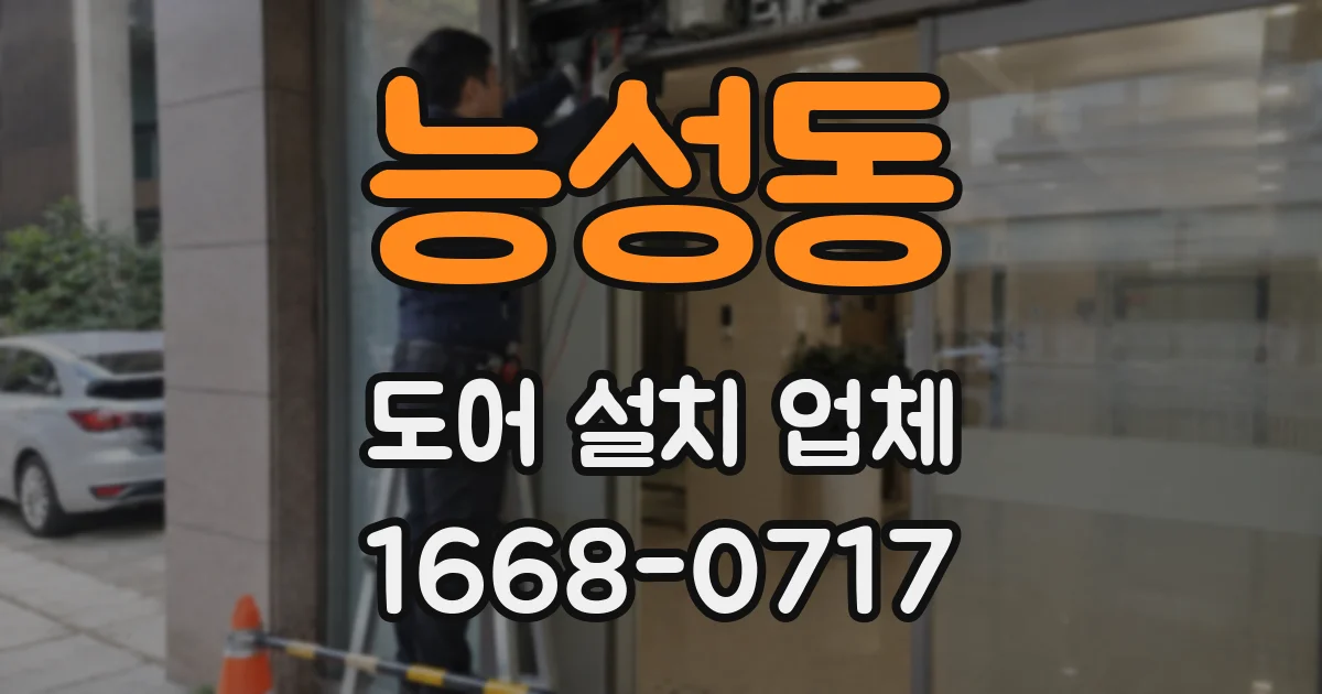능성동 도어 설치 업체