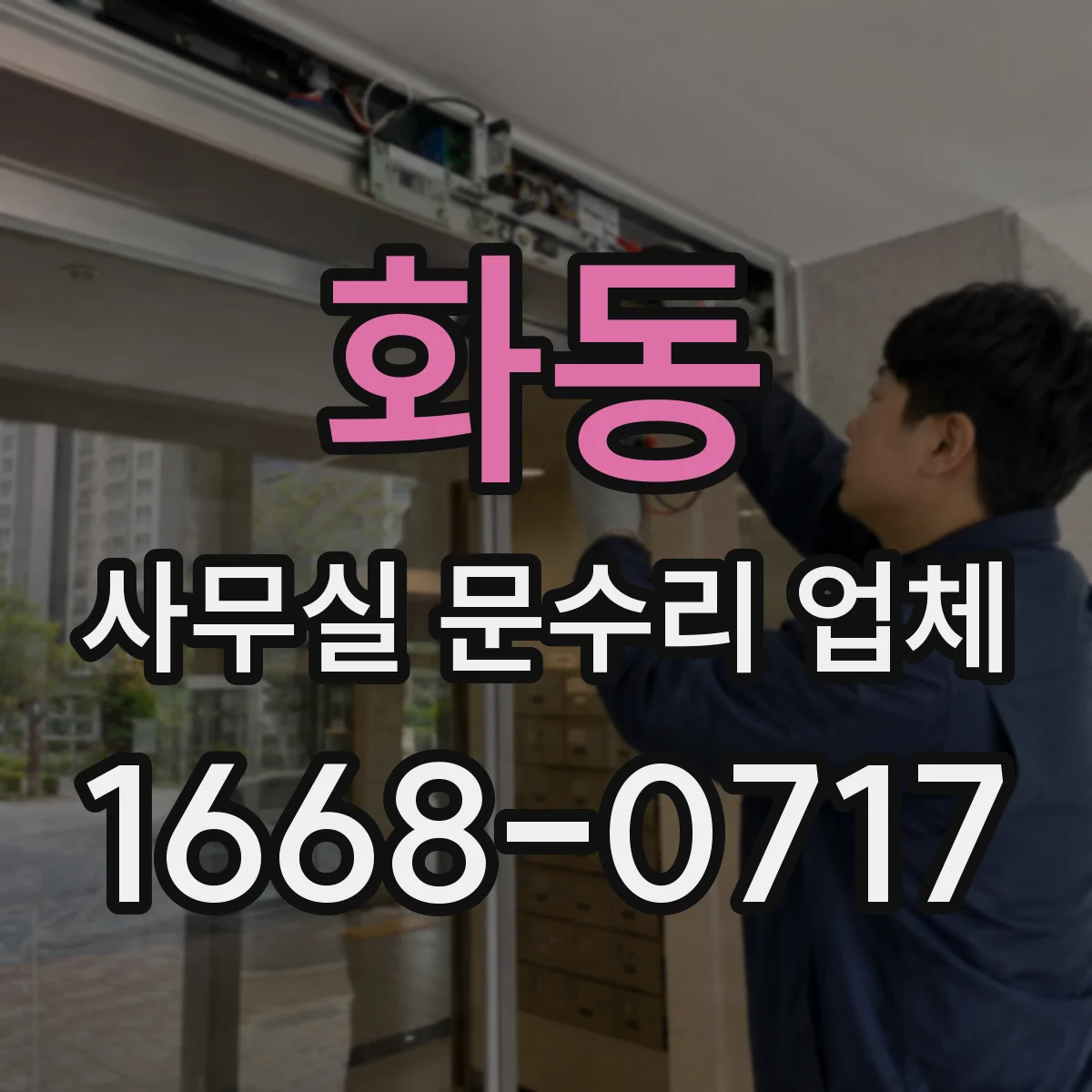 화동 사무실 문수리 업체