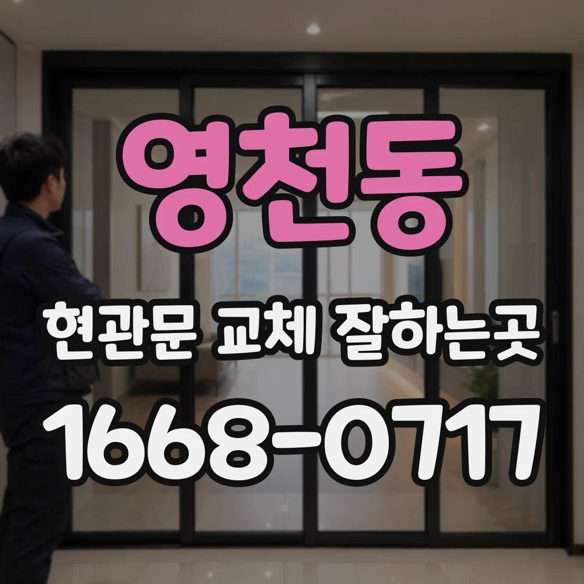 영천동 현관문 교체 잘하는곳