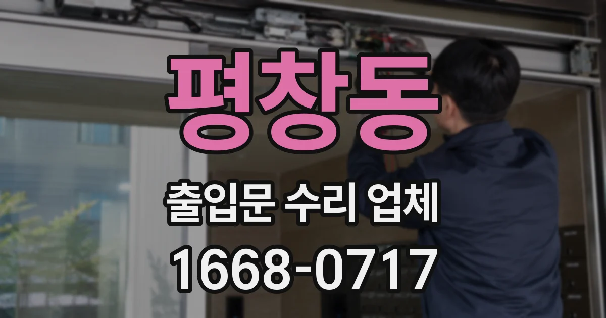 평창동 출입문 수리 업체