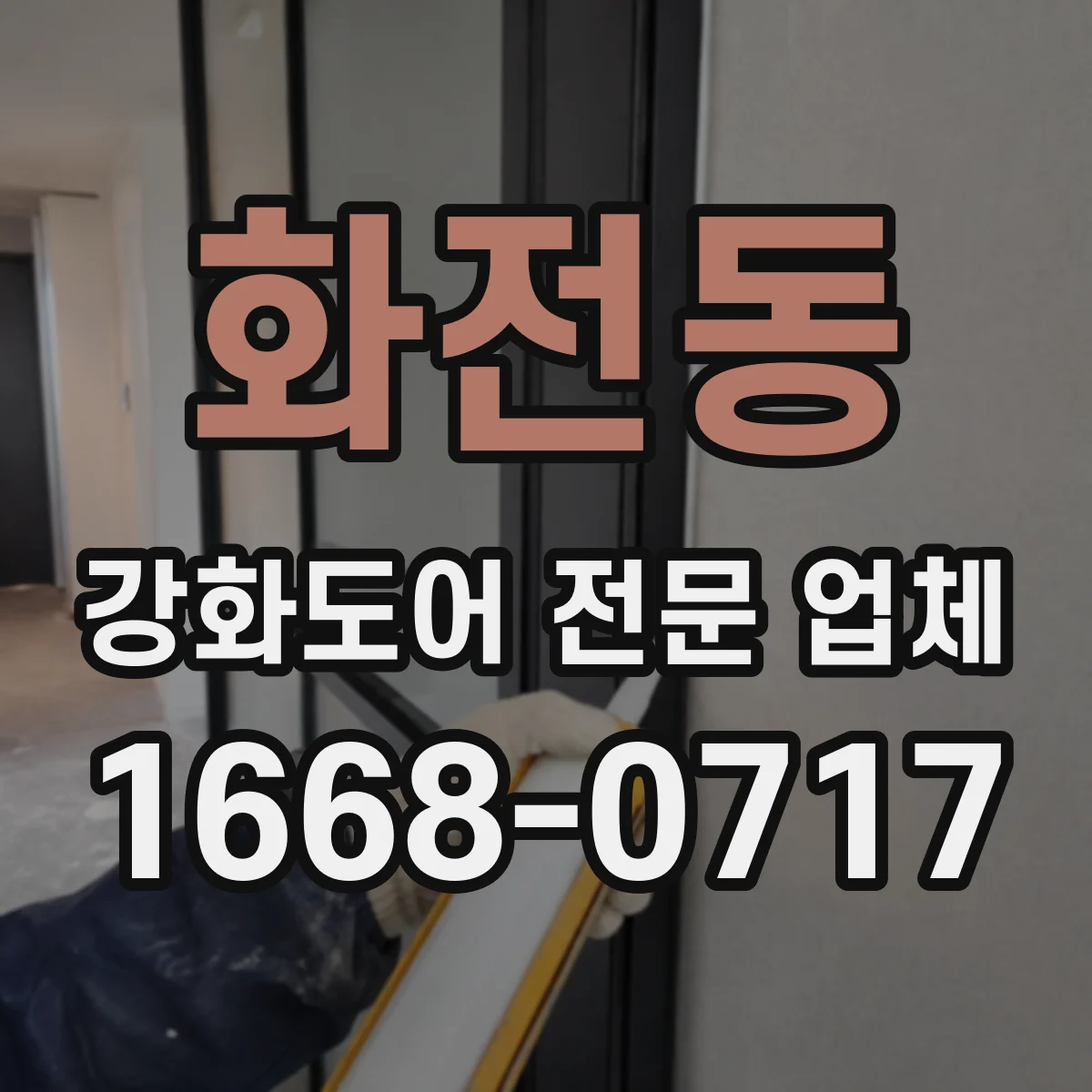 화전동 강화도어 전문 업체