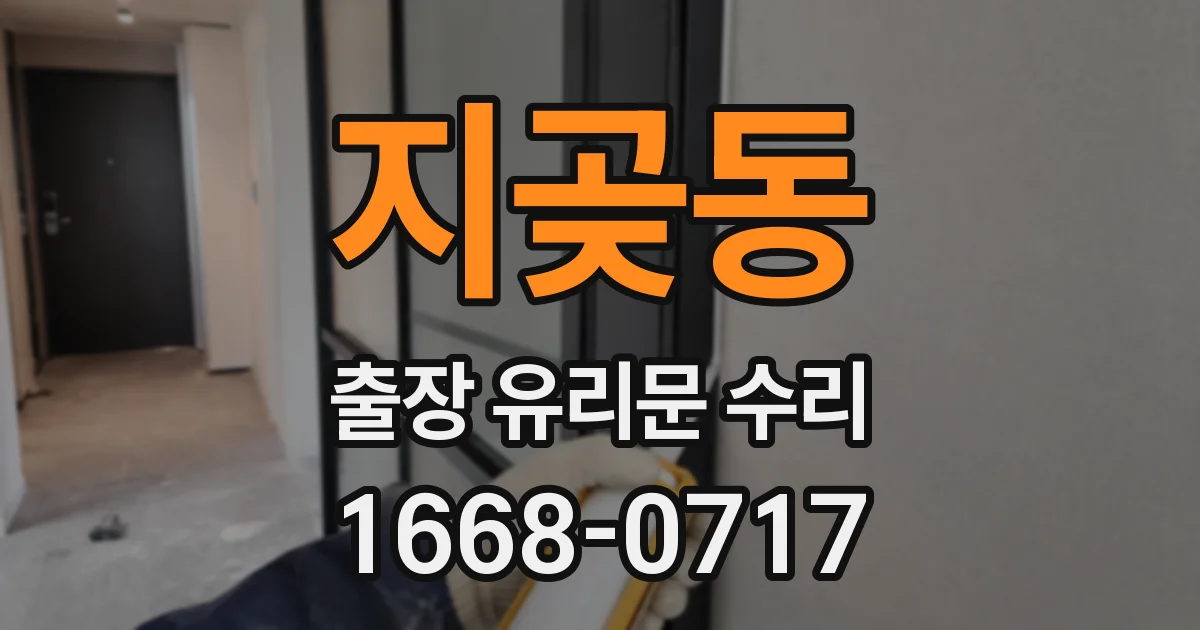 지곶동 출장 유리문 수리